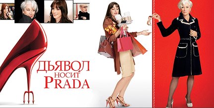 Дьявол носит прада